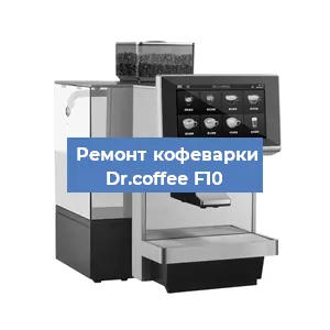 Декальцинация   кофемашины Dr.coffee F10 в Красноярске